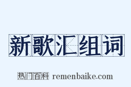 新歌汇组词是什么意思的图片